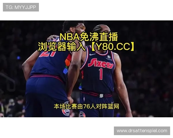 74体育直播nba直播平台提供高清流畅的比赛直播体验